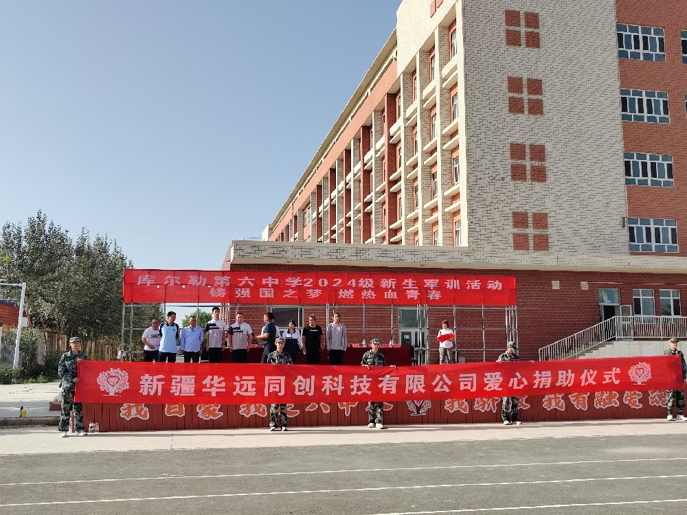 以愛之名，助夢前行，同創(chuàng)科技在庫爾勒市第六中學(xué)開展愛心捐助活動