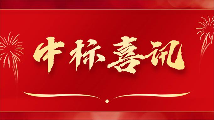 喜報 ▏同創(chuàng)科技近期在央采中標(biāo)兩個項目！