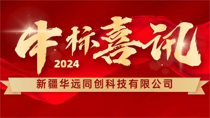 喜報 ▏同創(chuàng)科技成功中標(biāo)新疆塔里木胡楊國家自然保護(hù)區(qū)設(shè)備采購項目！